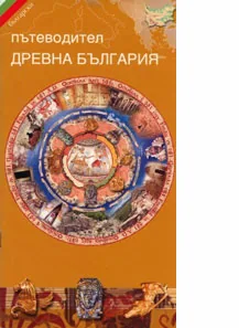 Пътеводител Древна България