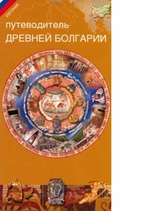 Путеводитель Древней Болгарии