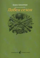Ловен сезон