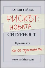 Рискът: Новата сигурност