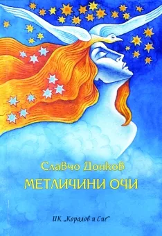 Метличини очи