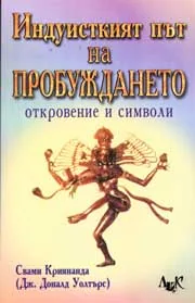Индуисткият път на пробуждането - откровение и символи