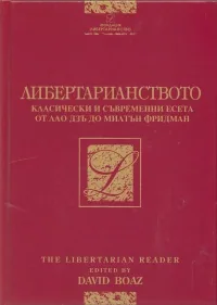 Либертарианството. Класически и съвременни есета от Лао Дзъ до Милтън Фридман