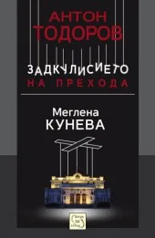 Задкулисието на прехода, книга 1 - Меглена Кунева