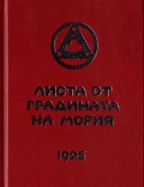 Листа от Градината на Мория, книга 2 - Озарение