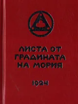 Листа от Градината на Мория, книга 1 - Зов