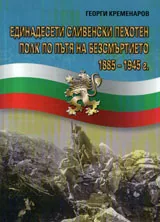 Единадесети сливенски пехотен полк по пътя на безсмъртието 1885-1945 г.