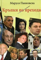 Кръпки по прехода