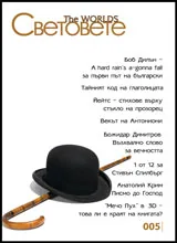 Световете, брой 5