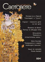 Световете, брой 4