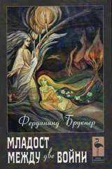 Младост между две войни