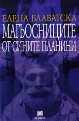 Магьосниците от Сините планини