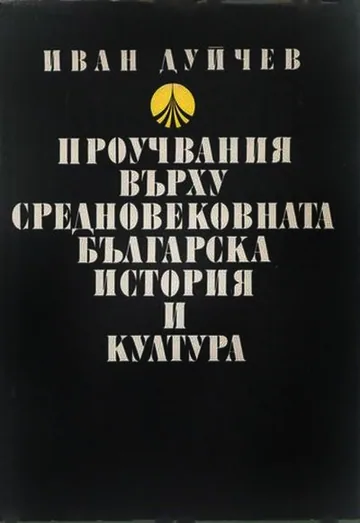 Проучвания върху средновековната българска история и култура