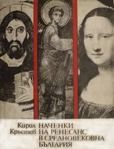 Наченки на Ренесанс в Средновековна България