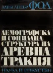 Демографска и социална структура на Древна Тракия