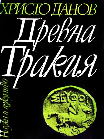Древна Тракия