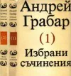 Избрани съчинения - 2 тома