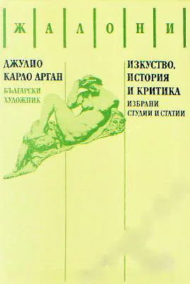 Изкуство, история и критика. Избрани студии и статии