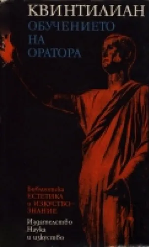 Обучението на оратора