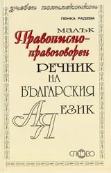 Малък правописно-правоговорен речник на българския език