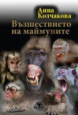 Възшествието на маймуните