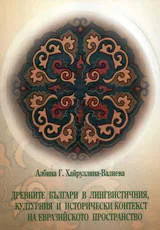 Древните българи в лингвистичния, културния и исторически контекст на евразийското пространство