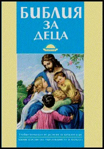 Библия за деца
