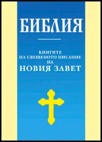 Библия. Книгите на свещеното писание на Новия завет