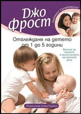 Отглеждане на детето от 1 до 5 години