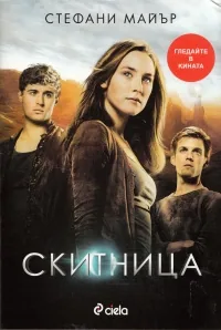 Скитница