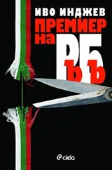 Премиер на Ръ Бъ