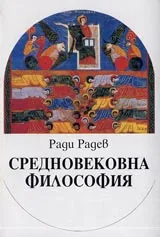 Средновековна философия