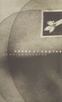 Човекът от хартия