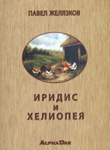 Иридис и Хелиопея