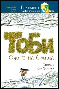Тоби. Очите на Елиша