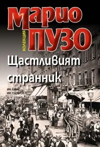 Щастливият странник