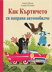 Как Къртичето си направи автомобилче