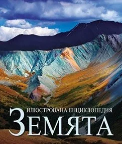 Илюстрована енциклопедия Земята