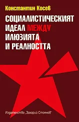 Социалистическият идеал между илюзията и реалността