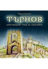 Търнов - царстващият град на Българите