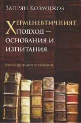 Херменевтичният подход - основания и изпитания