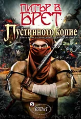 Демонски цикъл кн.2 - Пустинното копие