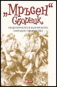 Мръсен сборник