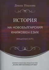История на новобългарския книжовен език