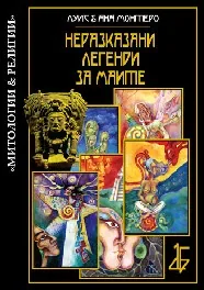 Неразказани легенди за маите