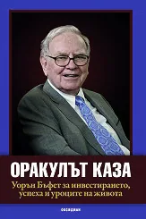 Оракулът каза