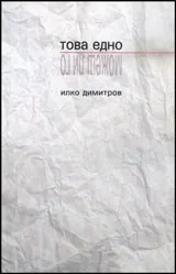 Това едно / Можеш ли го