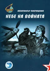 Небе на войната