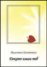 Докато имам теб