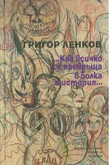Как всичко се превръща в болка и история...